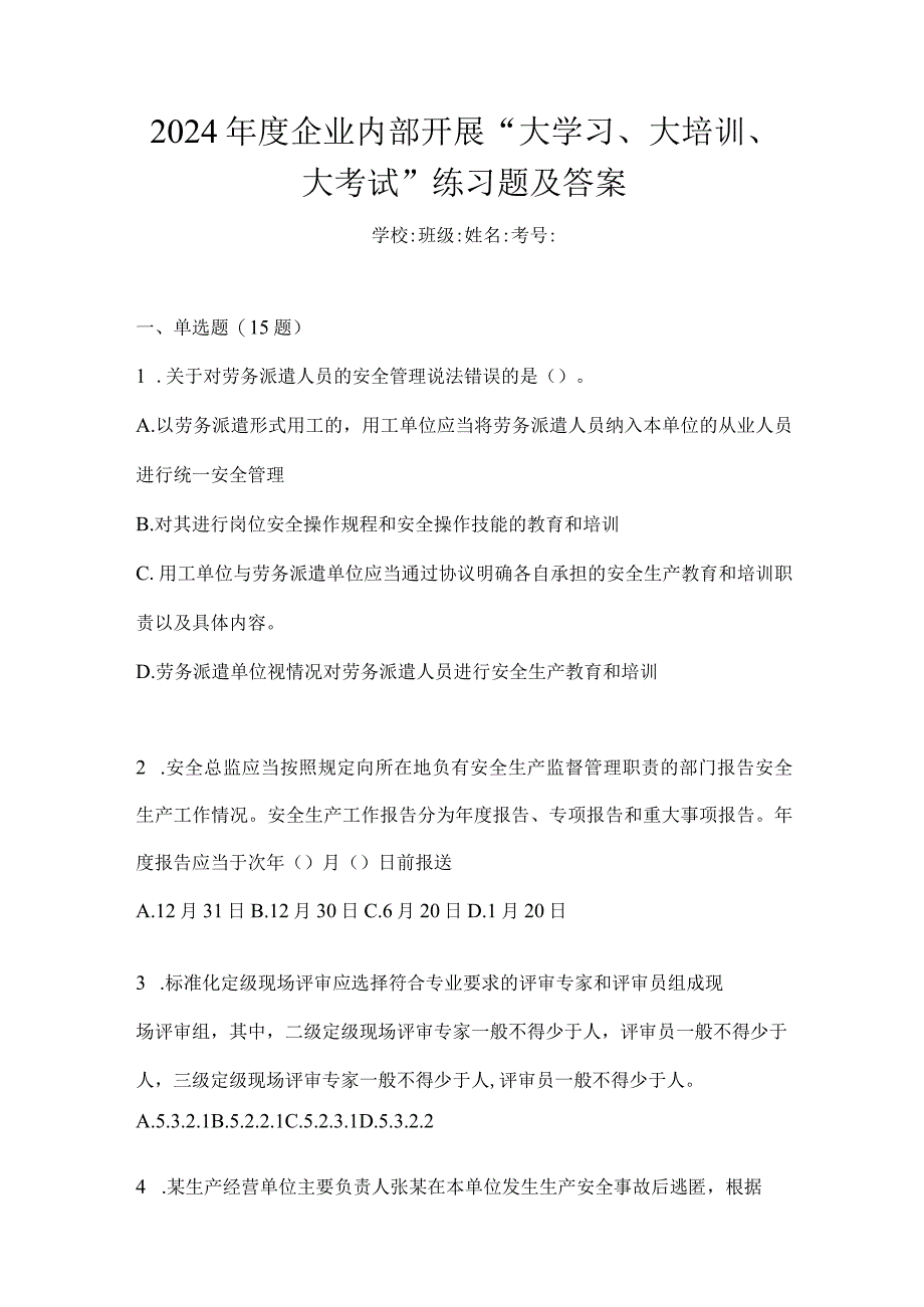 2024年度企业内部开展“大学习、大培训、大考试”练习题及答案.docx_第1页