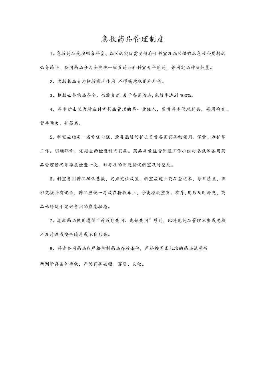 急救药品管理制度.docx_第1页