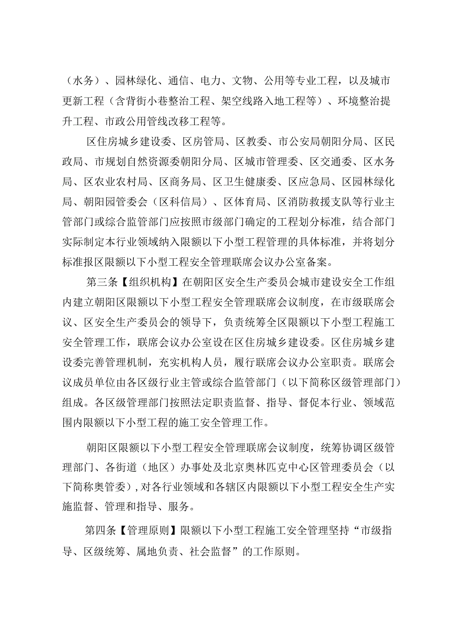 朝阳区限额以下小型工程安全管理实施细则（试行）（2023年修订）.docx_第2页