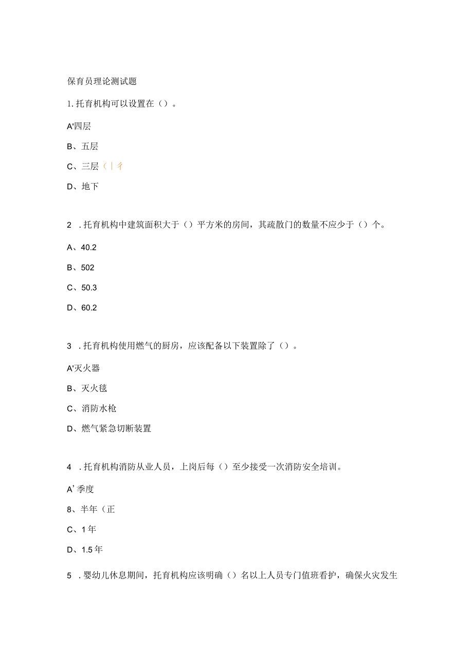 保育员理论测试题.docx_第1页