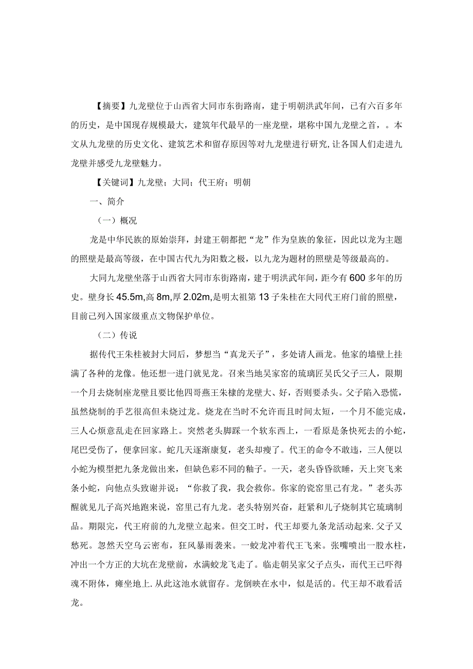 山西大同九龙壁研究.docx_第1页