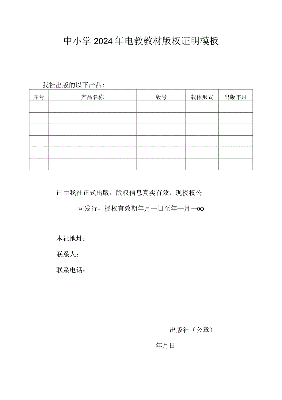 中小学2024年电教教材版权证明模板.docx_第1页