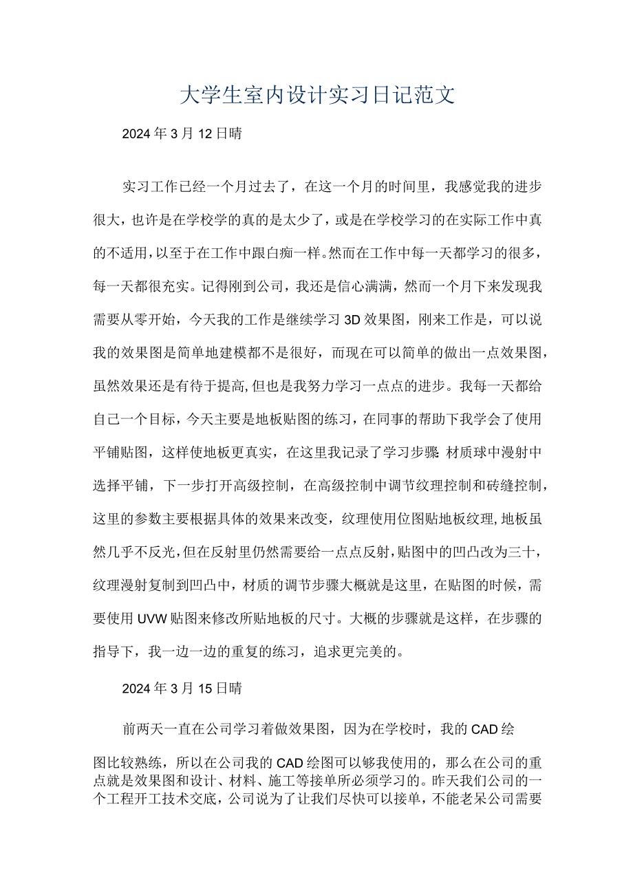 大学生室内设计实习日记范文.docx_第1页