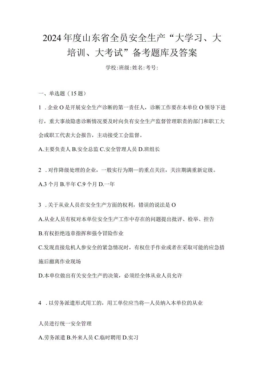 2024年度山东省全员安全生产“大学习、大培训、大考试”备考题库及答案.docx_第1页