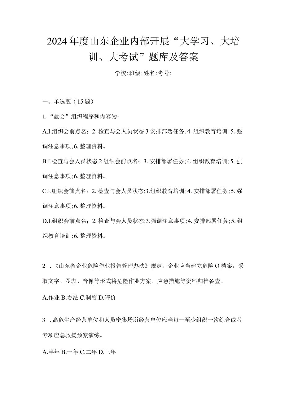 2024年度山东企业内部开展“大学习、大培训、大考试”题库及答案.docx_第1页