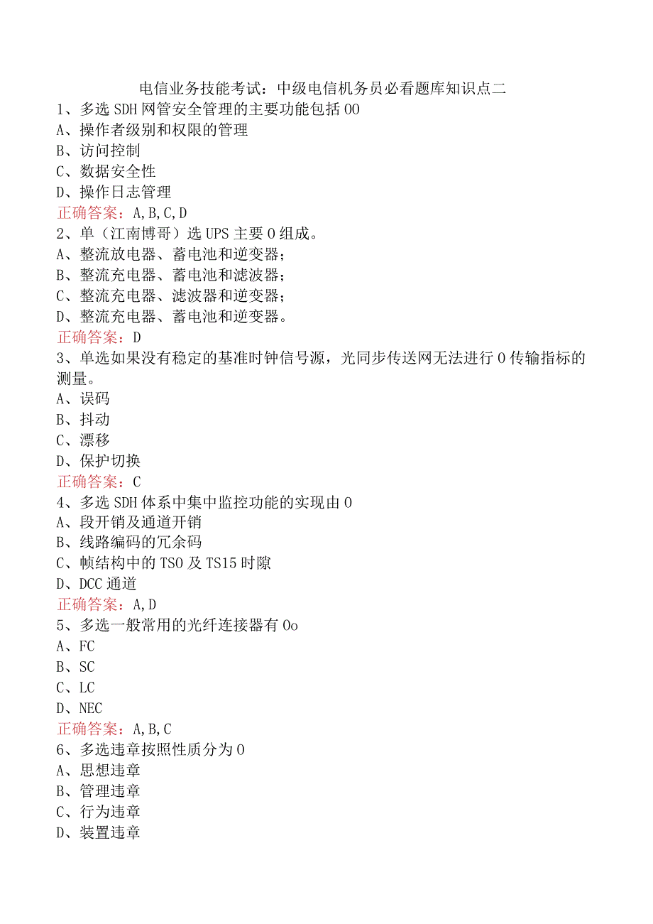 电信业务技能考试：中级电信机务员必看题库知识点二.docx_第1页