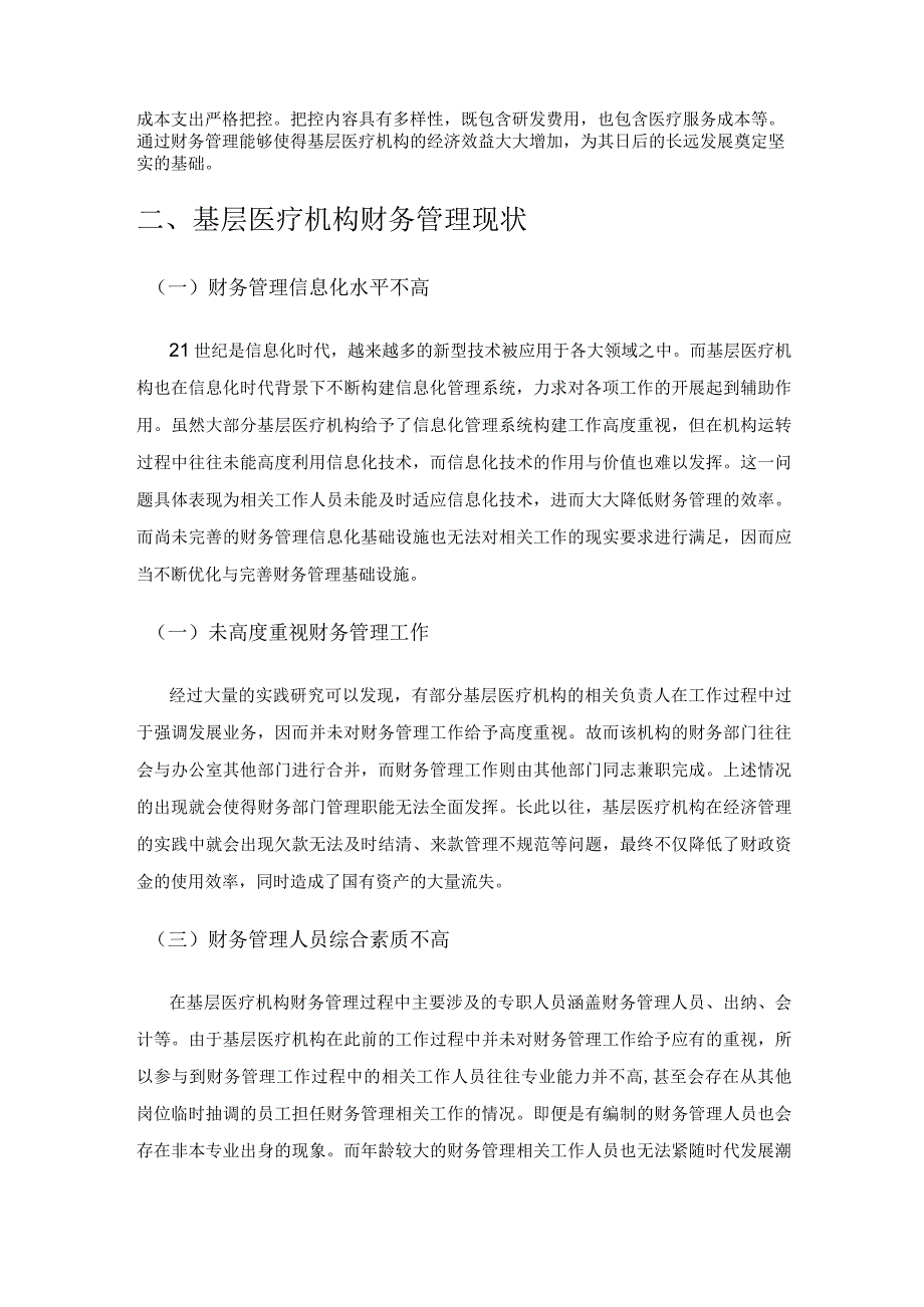 现阶段基层医疗机构财务管理运作中的问题与对策.docx_第2页