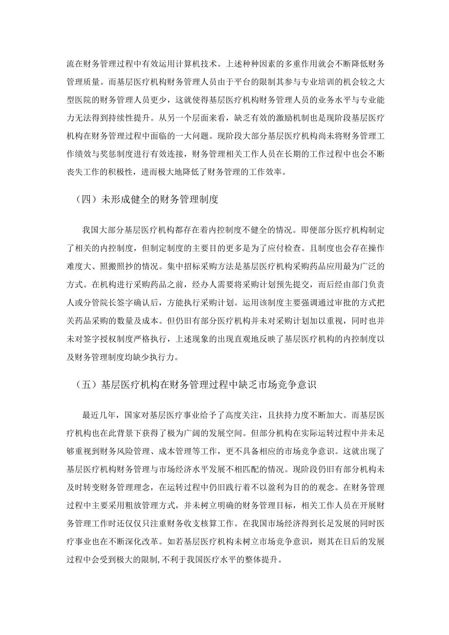 现阶段基层医疗机构财务管理运作中的问题与对策.docx_第3页