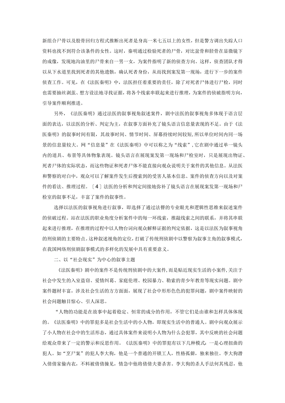 我国网络刑侦剧的叙事模式探究.docx_第2页