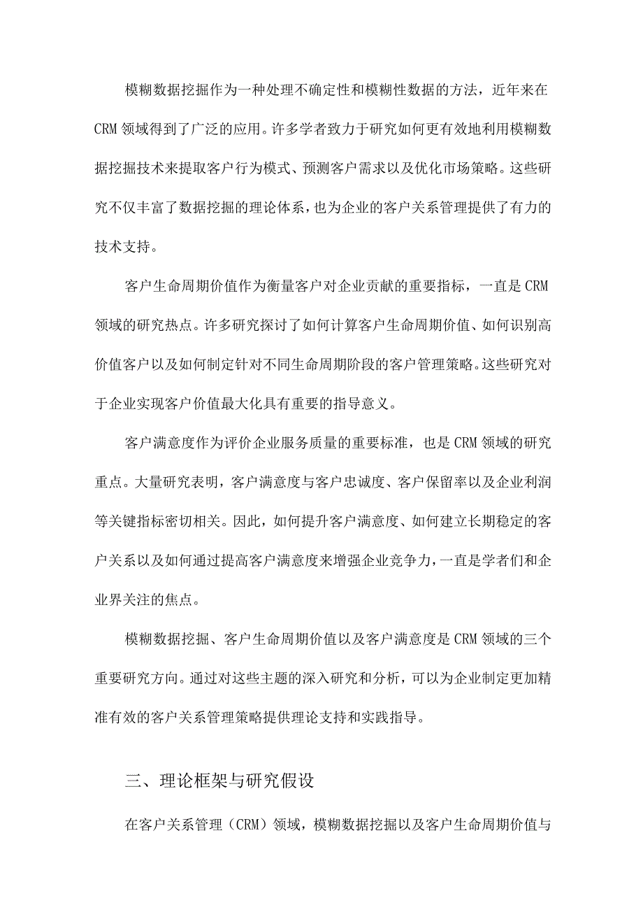 CRM中模糊数据挖掘及客户生命周期价值与客户满意度研究.docx_第2页