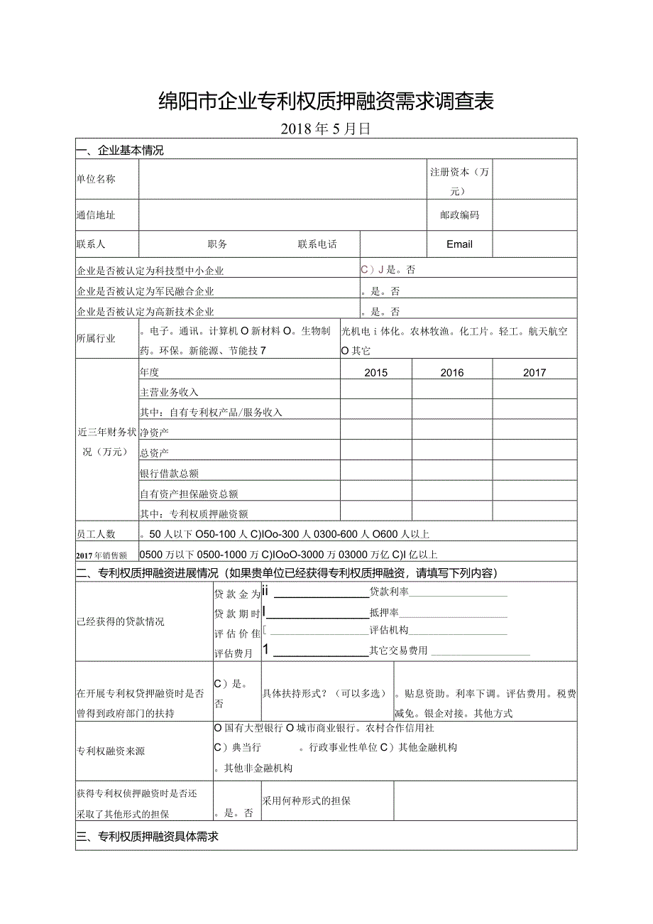 企业专利权质押融资表二.docx_第1页