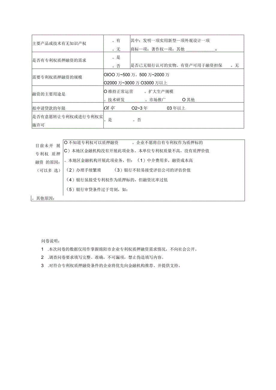 企业专利权质押融资表二.docx_第2页