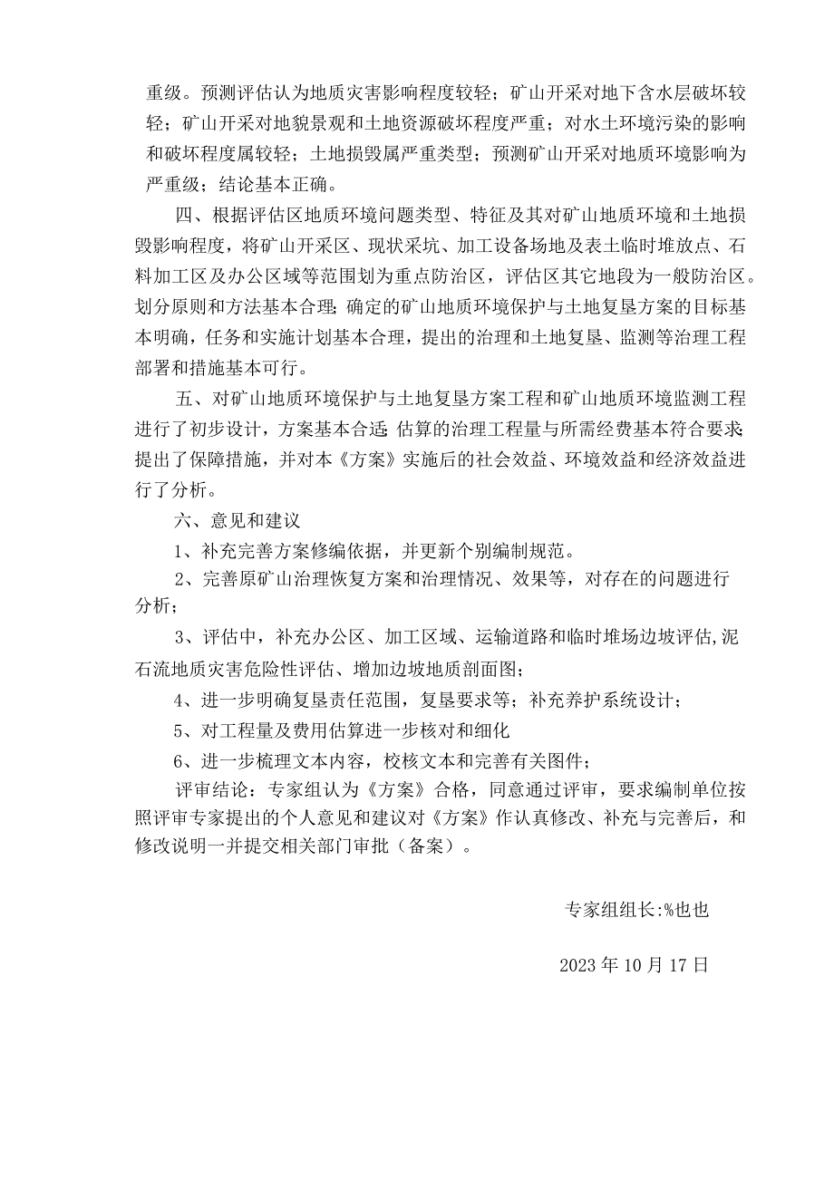 诸暨市次坞镇新回头村香山矿区矿地综合开发利用项目建筑石料用灰岩矿矿山地质环境保护与土地复垦方案（修编）专家评审意见表.docx_第2页