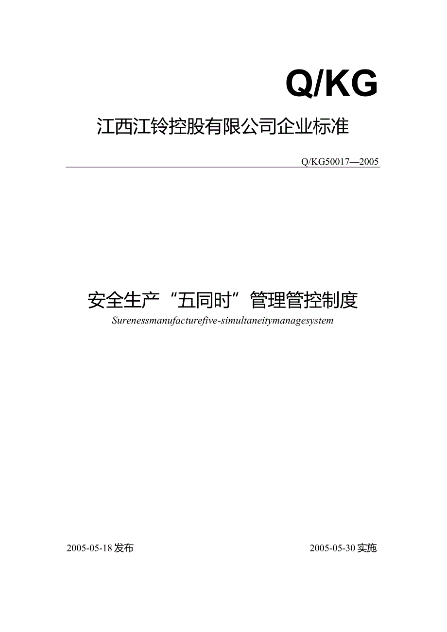 XX汽车制造企业安全质量标准化管理规章制度汇编-安全生产“五同时”制度范文(DOC).docx_第1页