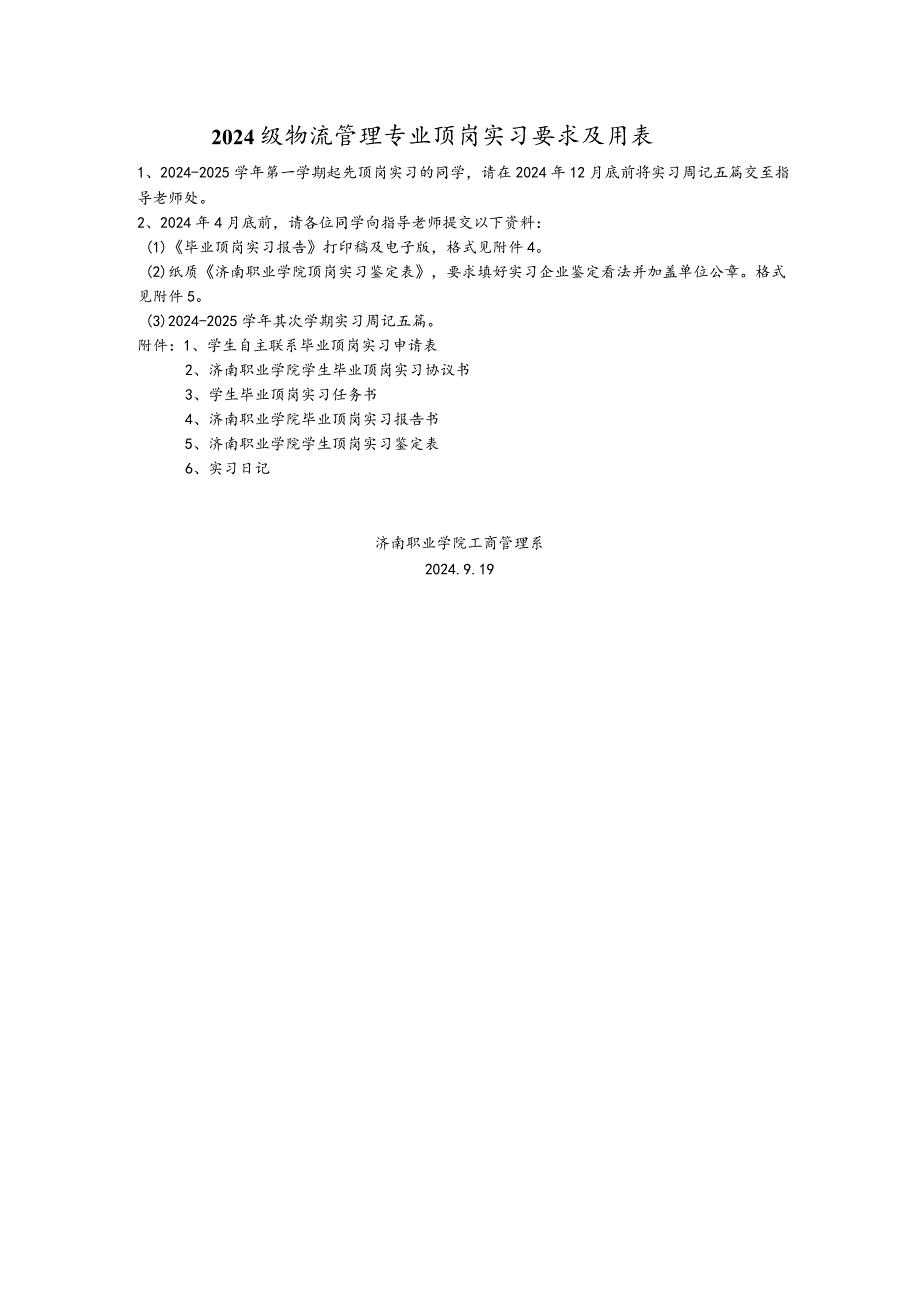 2024级物流管理专业顶岗实习要求及用表.docx_第1页