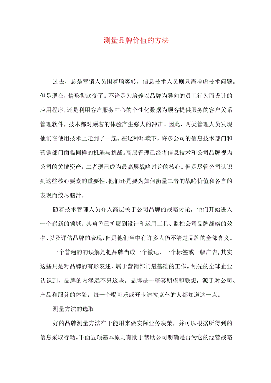 测量品牌价值的方法.docx_第1页