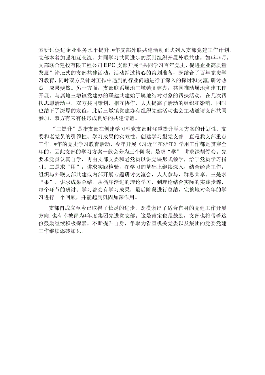 集团第三党支部党建工作做法及成效汇报材料.docx_第2页