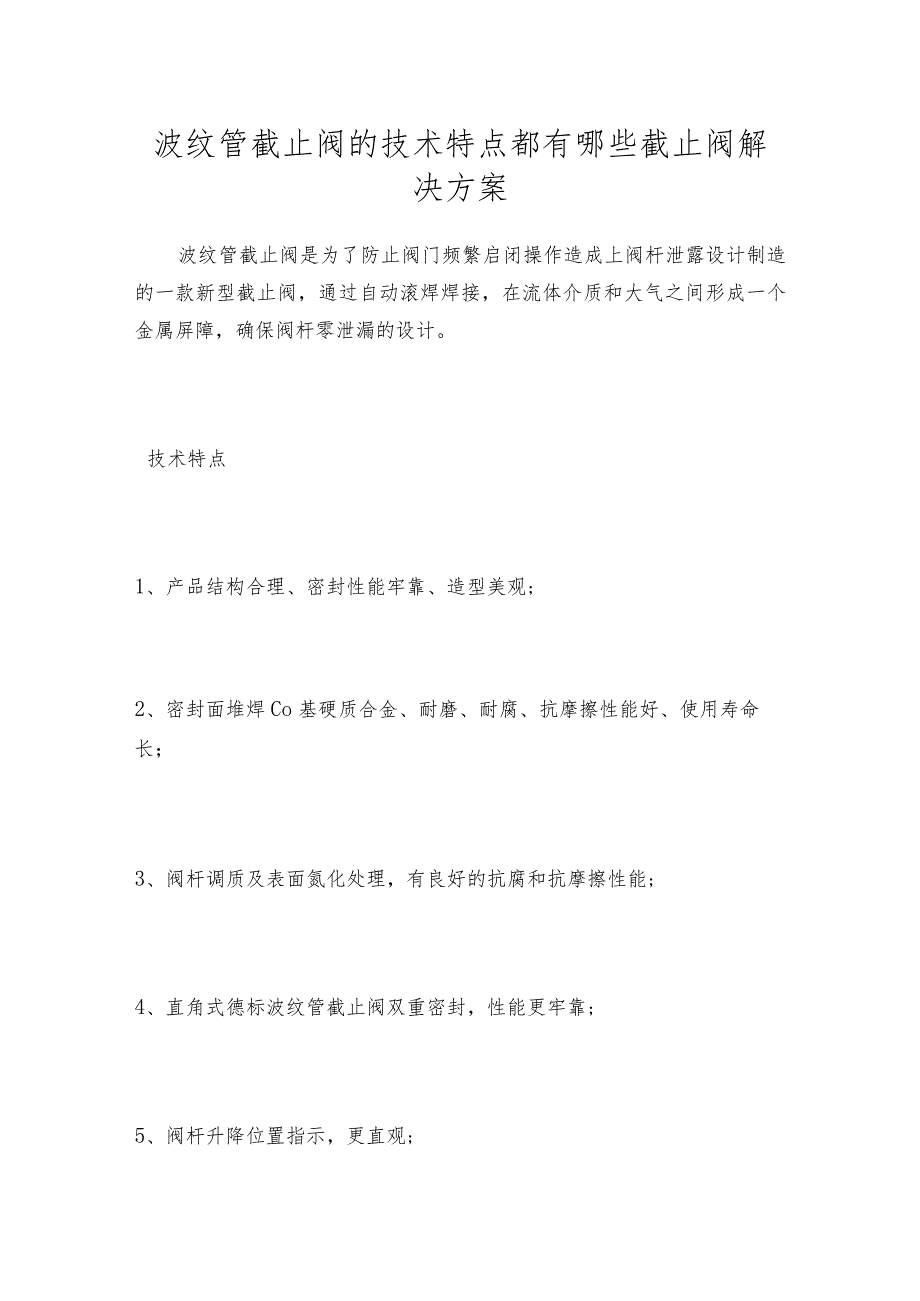 波纹管截止阀的技术特点都有哪些截止阀解决方案.docx_第1页