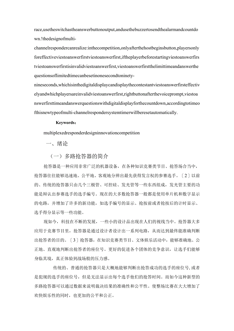 多路抢答器的设计和实现电子科学与技术专业.docx_第3页