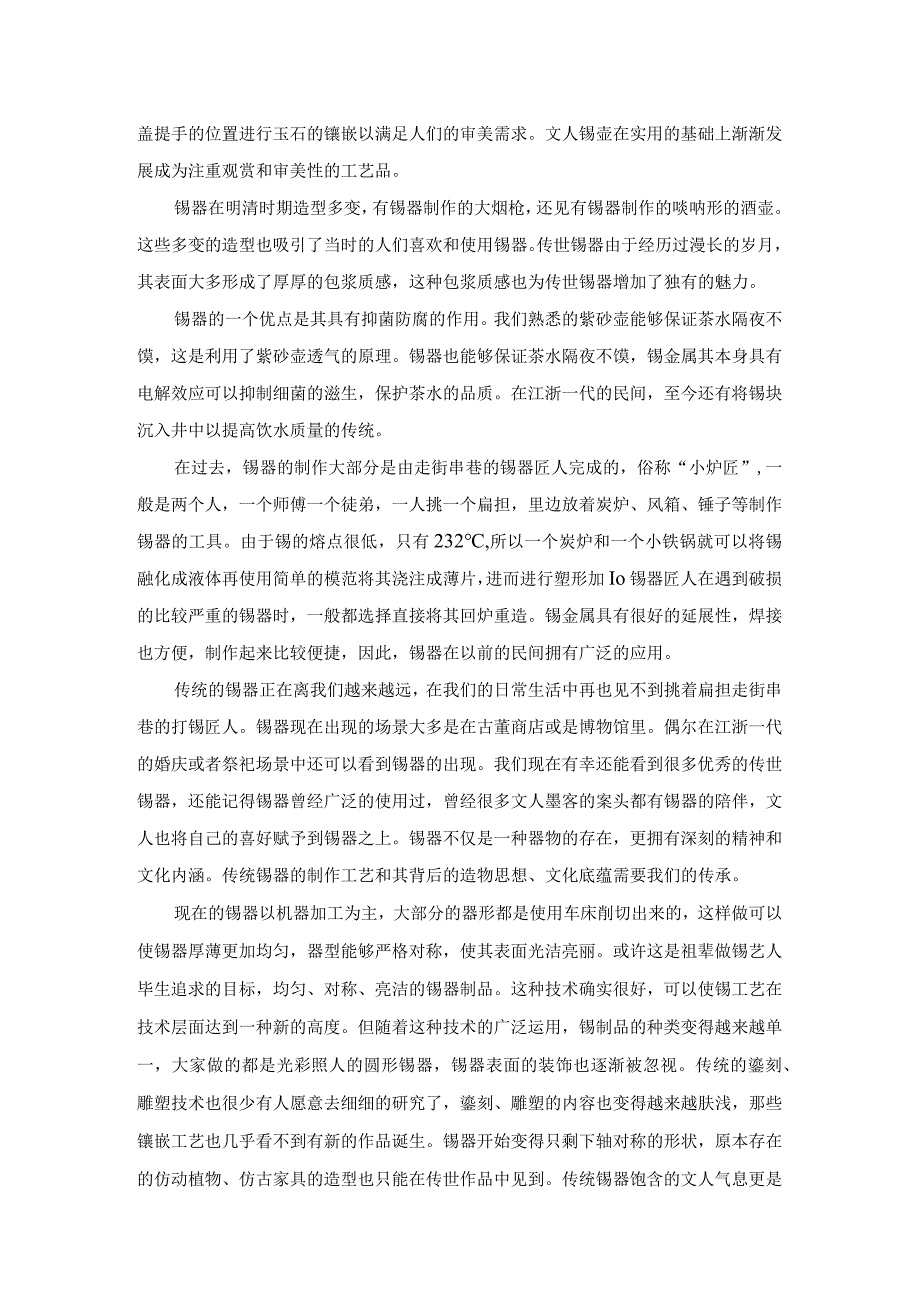 对中国传统锡工艺传承的思考.docx_第2页