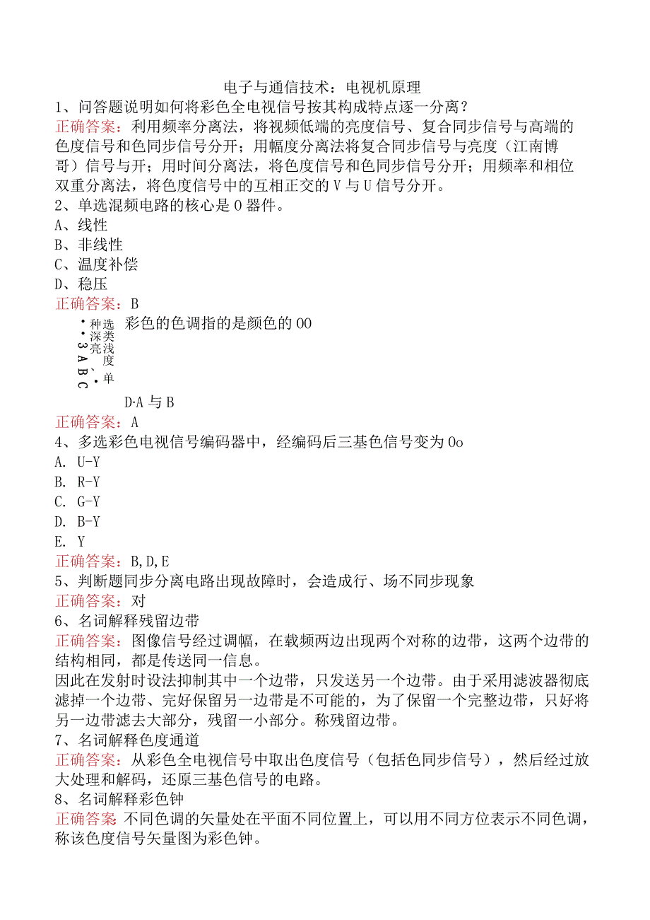 电子与通信技术：电视机原理.docx_第1页