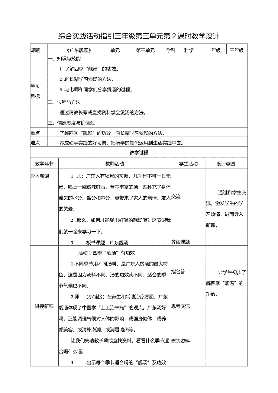 综合实践活动指引三年级第三单元第二课时《广东靓汤》教案.docx_第1页