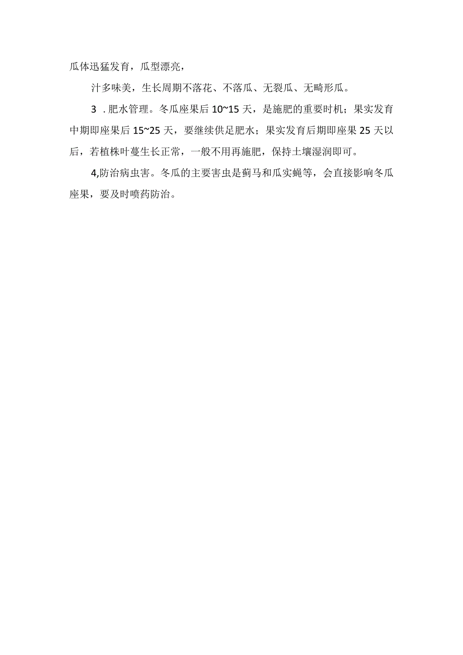 冬瓜丰产有妙招.docx_第2页