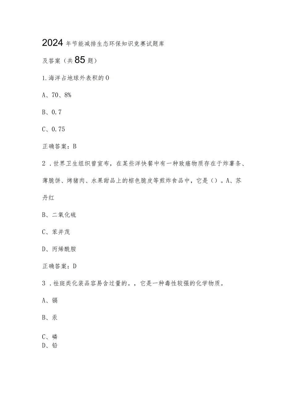 2024年节能减排生态环保知识竞赛试题库及答案（共85题）.docx_第1页