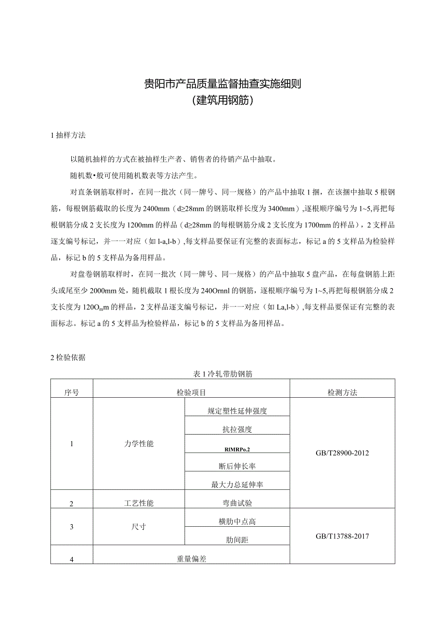 7.贵阳市产品质量监督抽查实施细则（建筑用钢筋）.docx_第1页