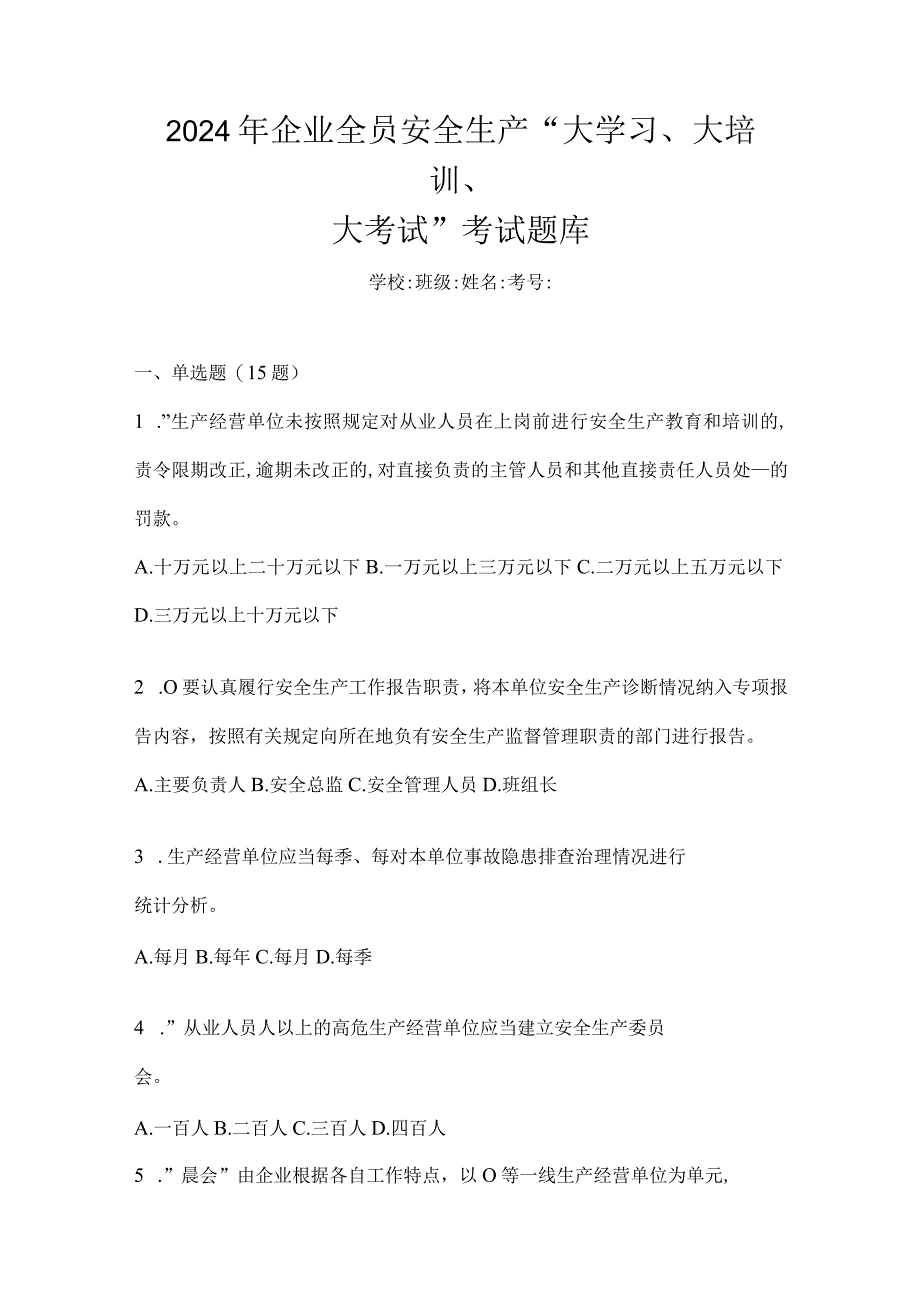 2024年企业全员安全生产“大学习、大培训、大考试”考试题库.docx_第1页