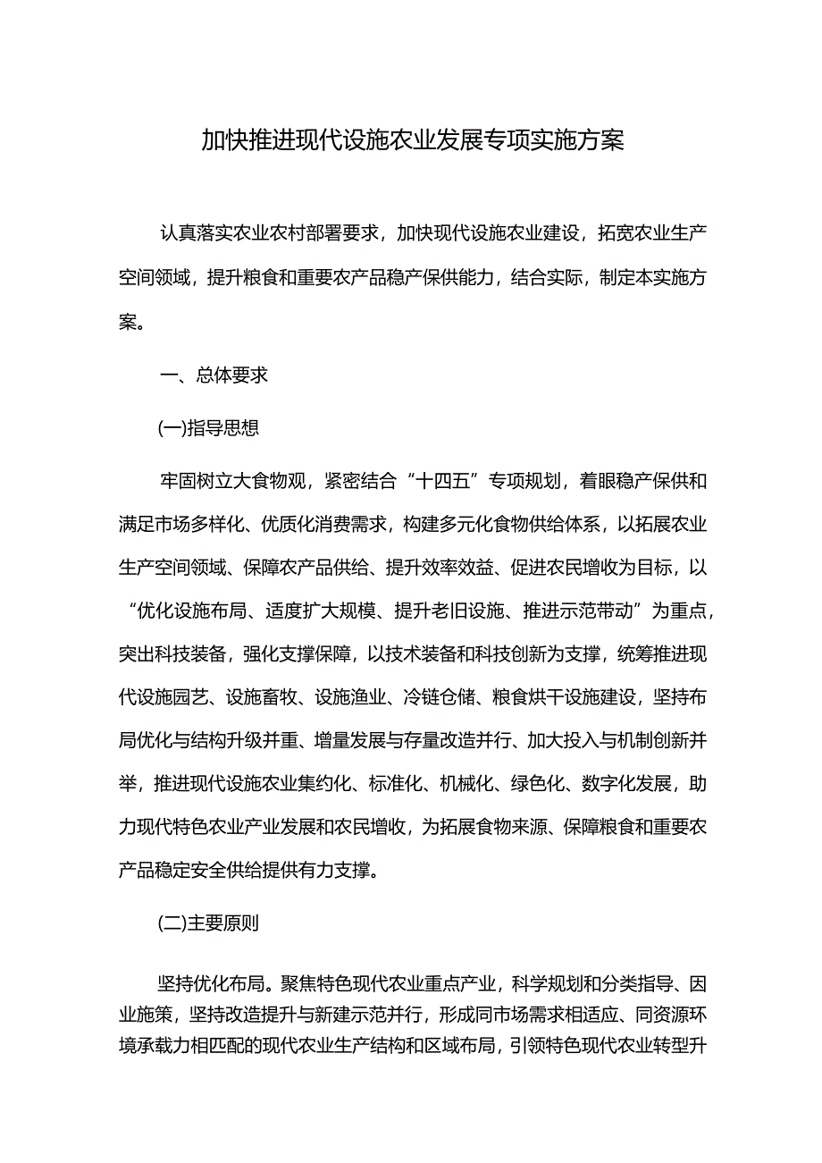 加快推进现代设施农业发展专项实施方案.docx_第1页