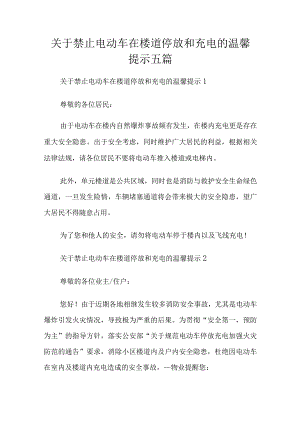 关于禁止电动车在楼道停放和充电的温馨提示五篇.docx
