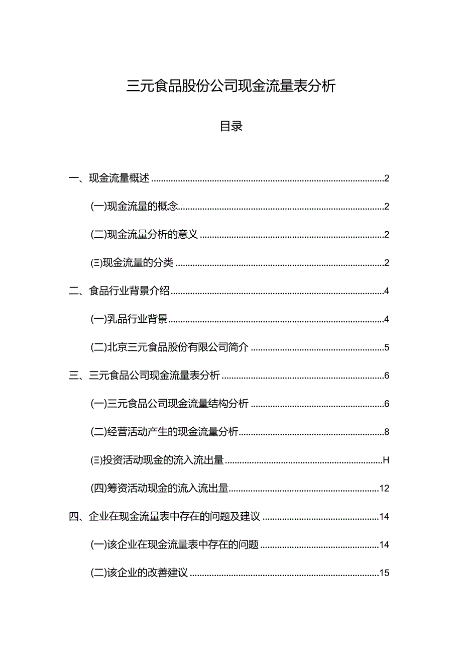 【三元食品股份公司现金流量表探析8000字】.docx_第1页