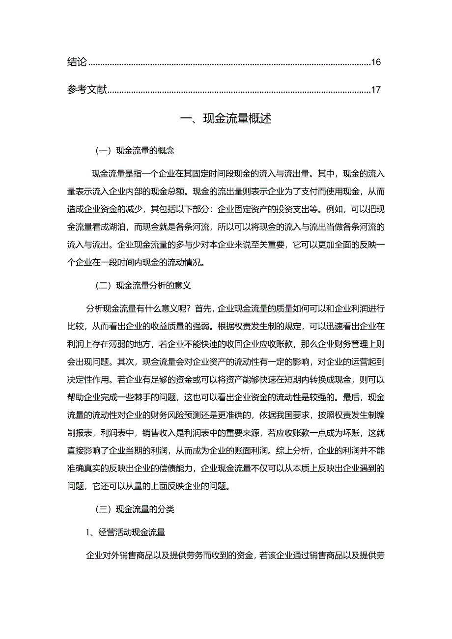 【三元食品股份公司现金流量表探析8000字】.docx_第2页