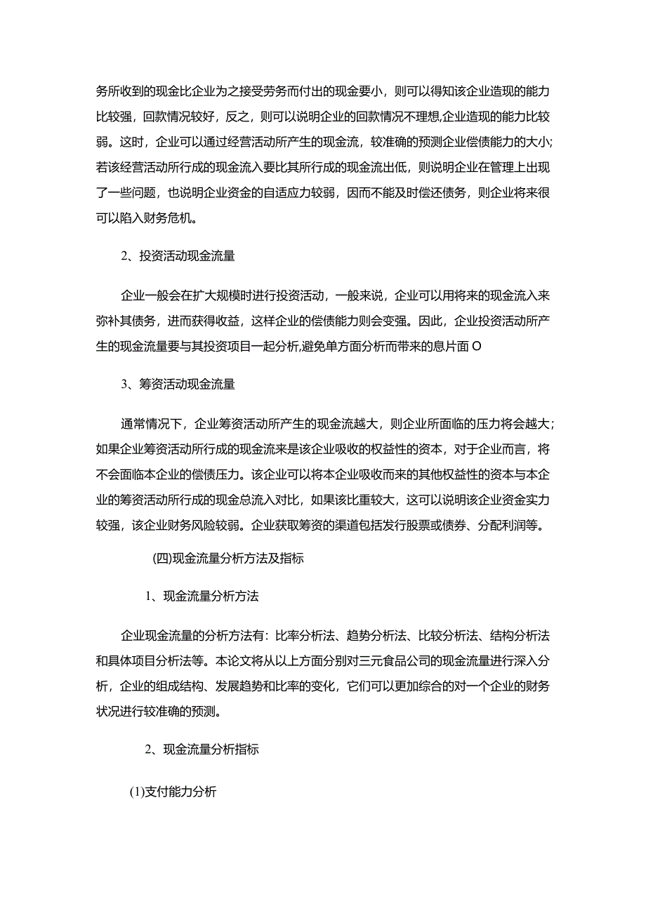 【三元食品股份公司现金流量表探析8000字】.docx_第3页