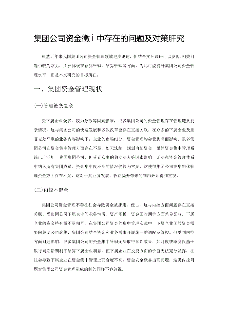 集团公司资金管理中存在的问题及对策研究.docx_第1页