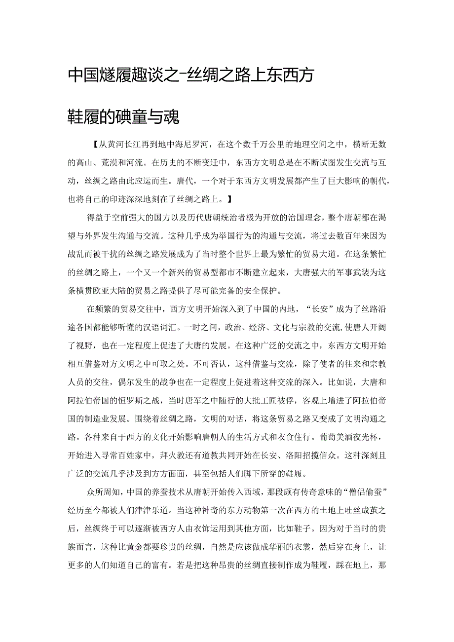 中国古代鞋履趣谈之——丝绸之路上东西方鞋履的碰撞与交流.docx_第1页