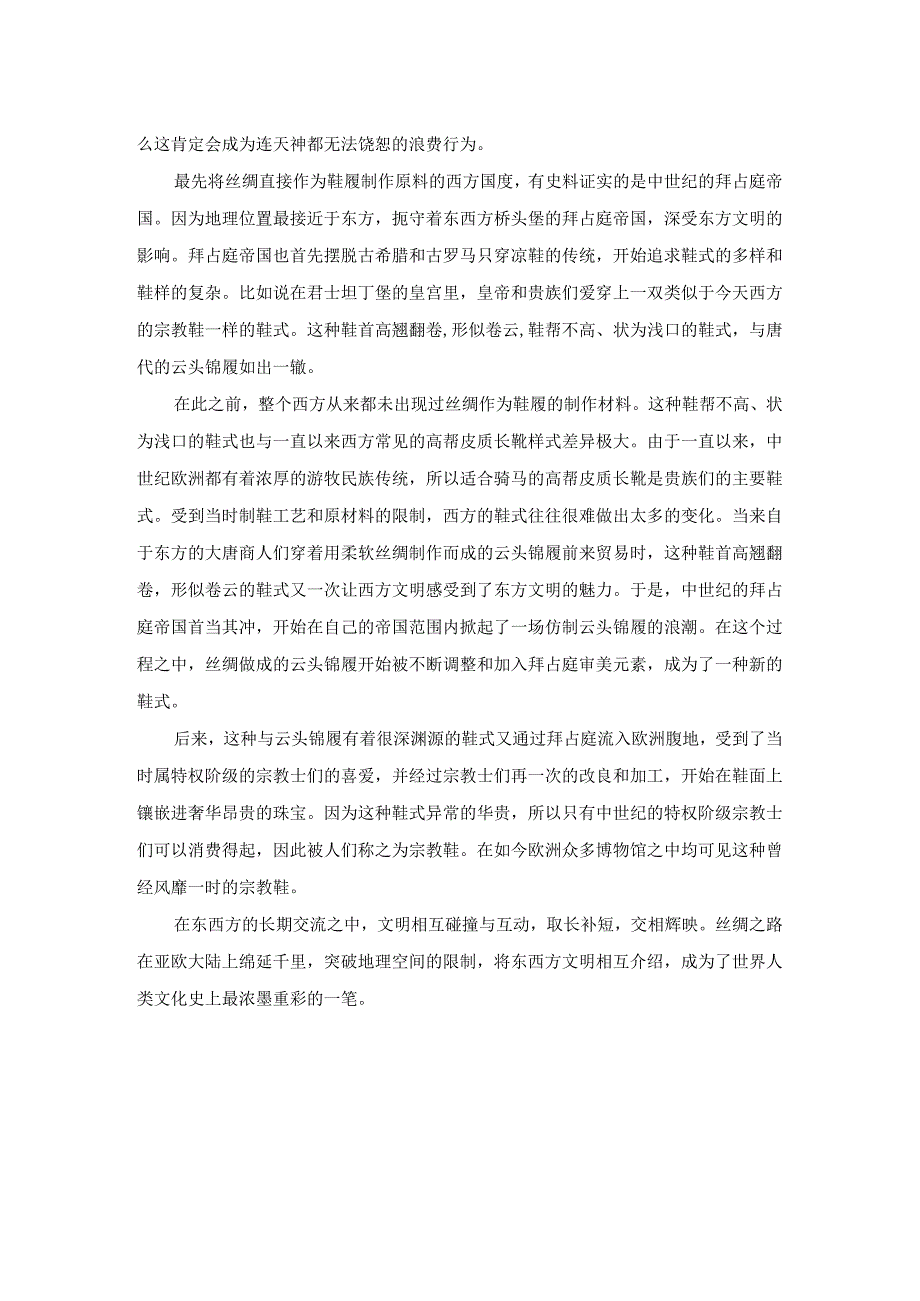 中国古代鞋履趣谈之——丝绸之路上东西方鞋履的碰撞与交流.docx_第2页