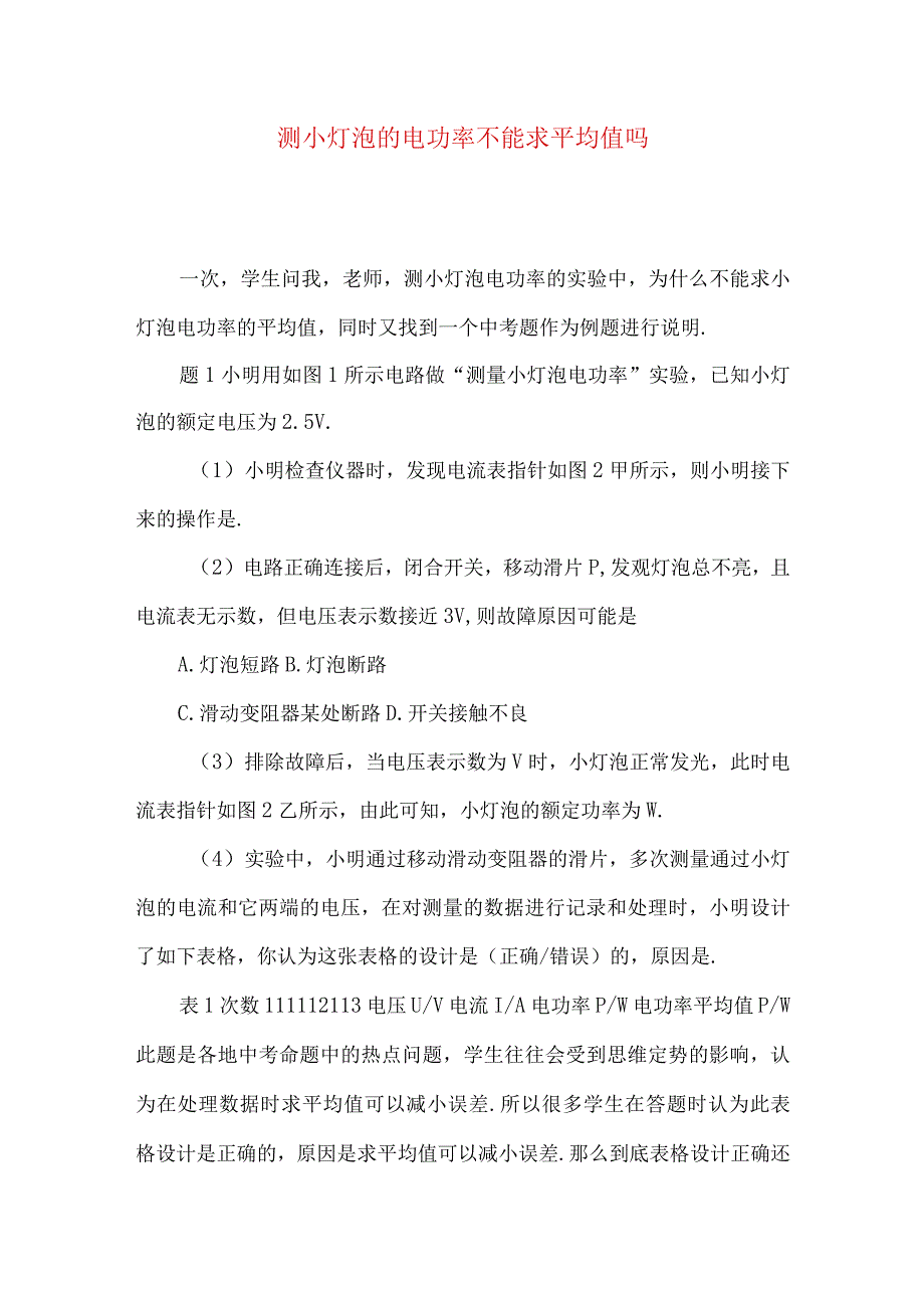 测小灯泡的电功率不能求平均值吗.docx_第1页