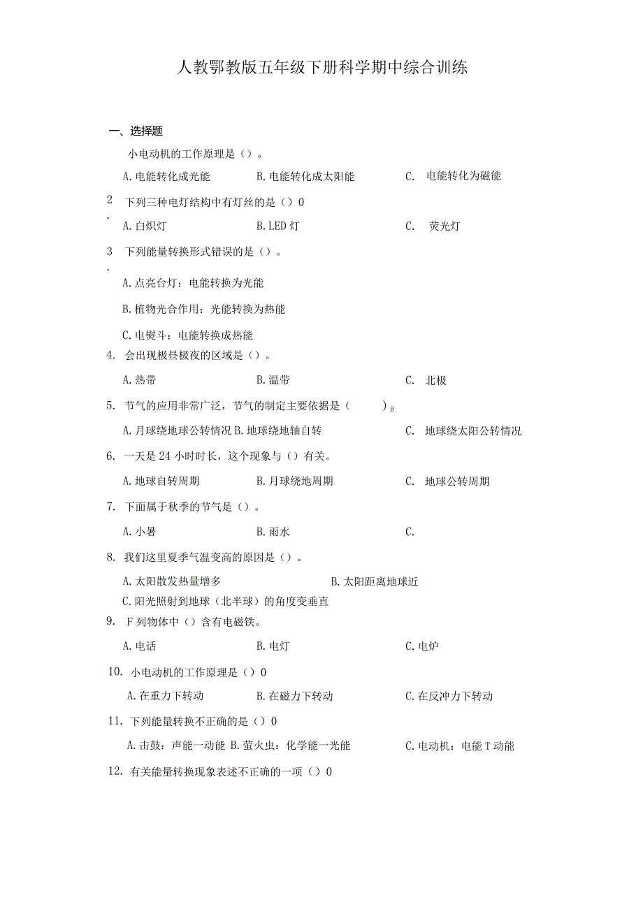 人教鄂教版五年级下册科学期中综合训练.docx_第1页