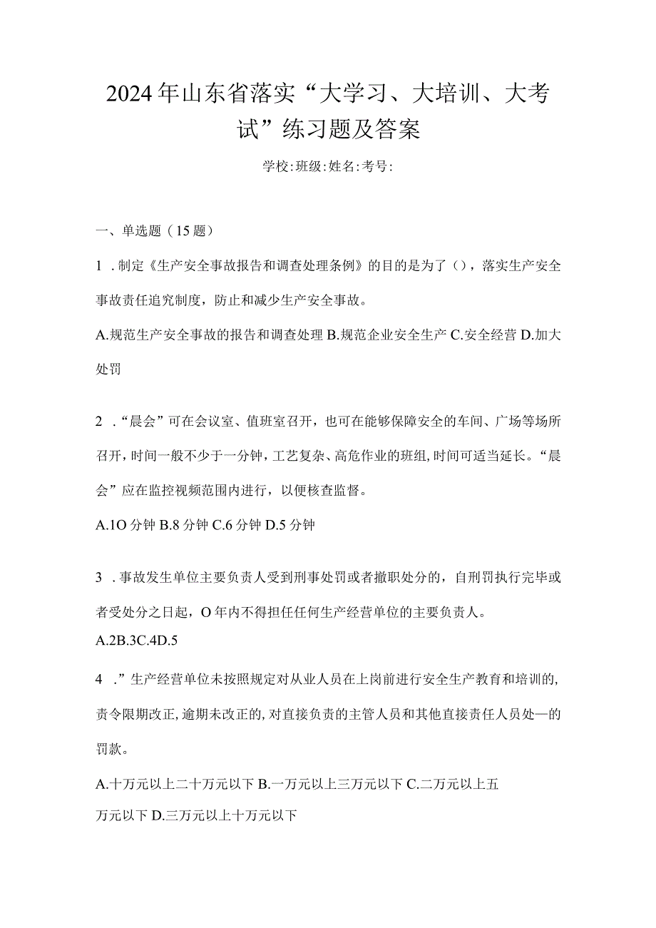 2024年山东省落实“大学习、大培训、大考试”练习题及答案.docx_第1页