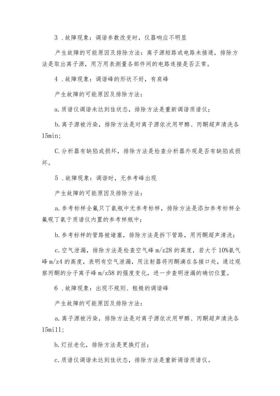 气质联用仪故障质谱仪调谐相关问题的处理气质联用仪解决方案.docx_第2页