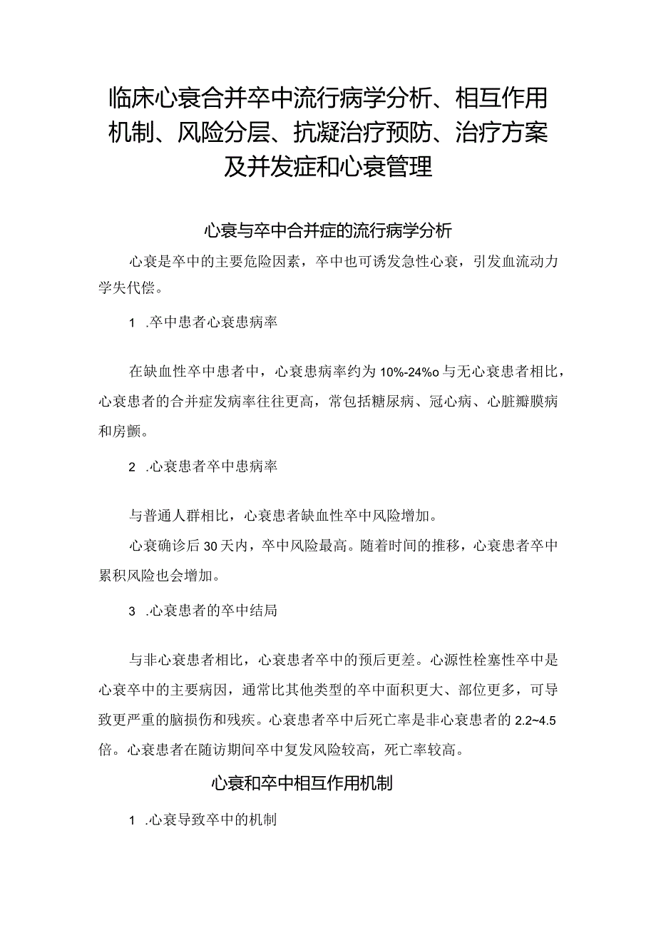 临床心衰合并卒中流行病学分析、相互作用机制、风险分层、抗凝治疗预防、治疗方案及并发症和心衰管理.docx_第1页