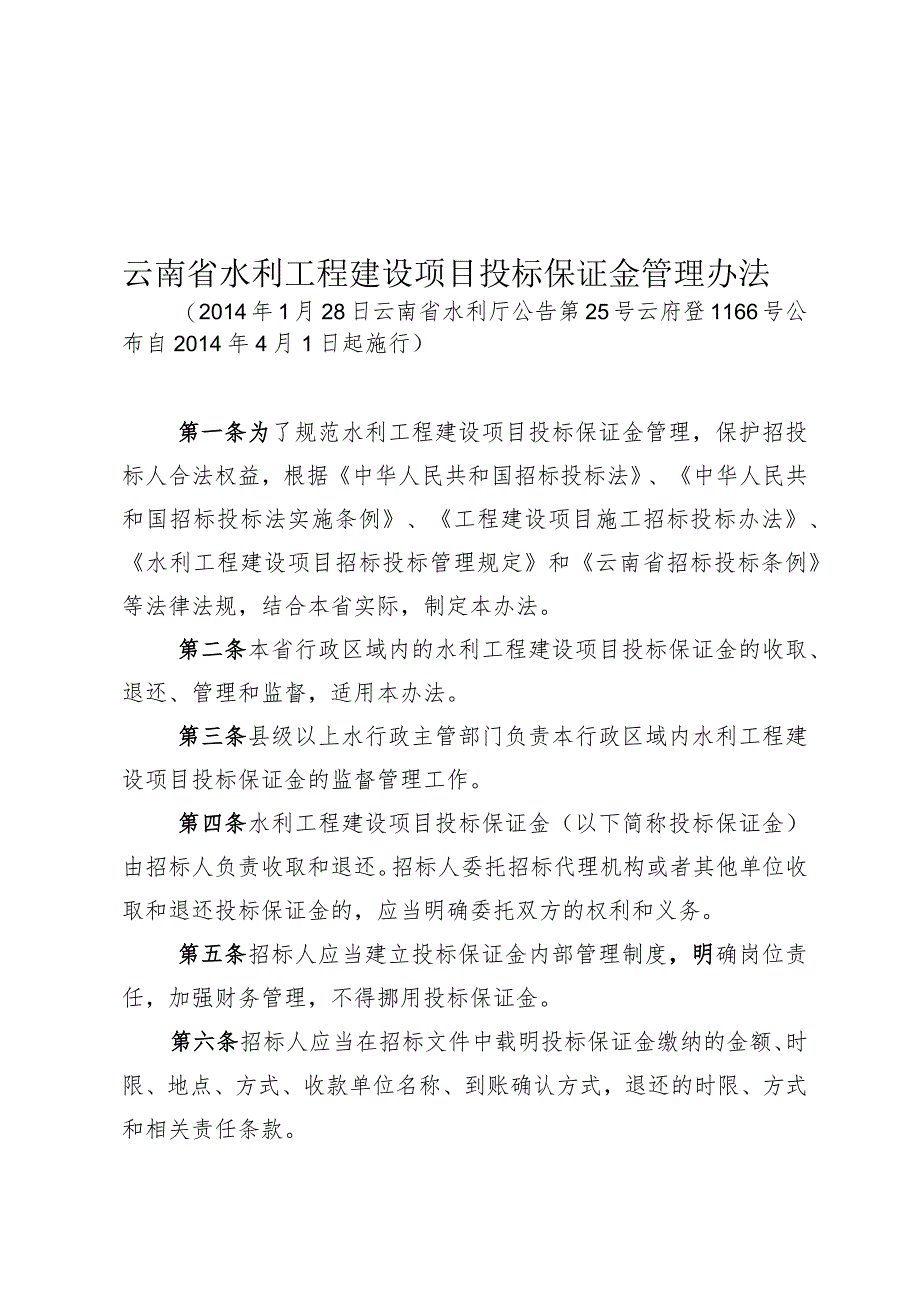 云南省水利工程建设项目投标保证金管理办法.docx_第1页