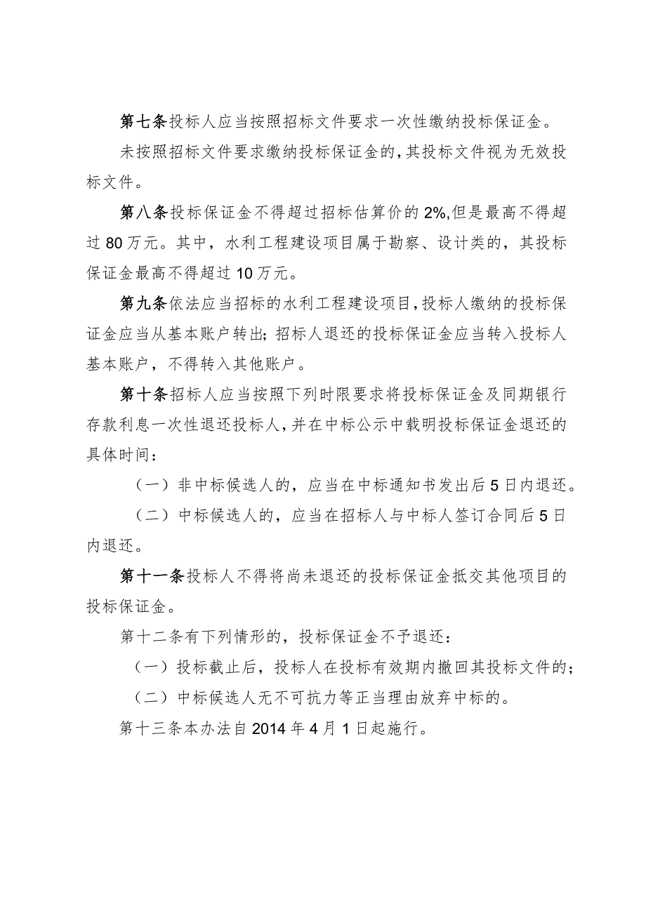 云南省水利工程建设项目投标保证金管理办法.docx_第2页