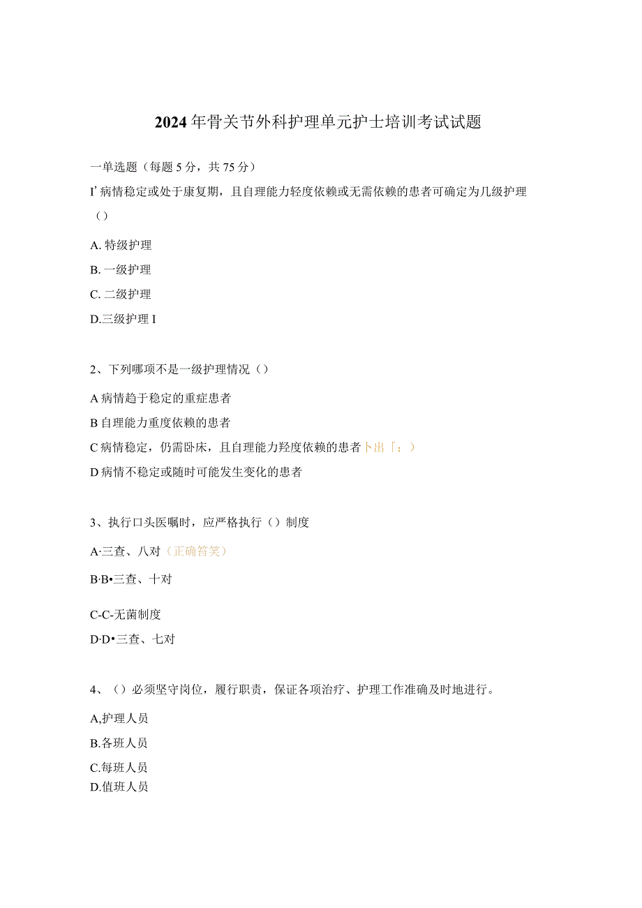 2024年骨关节外科护理单元护士培训考试试题.docx_第1页