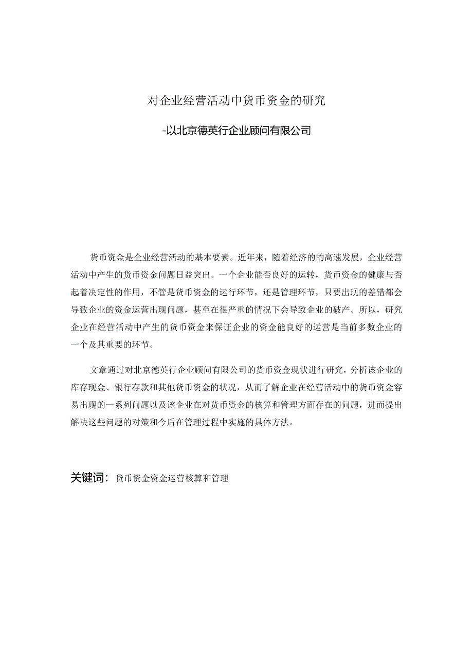 对企业经营活动中货币资金的研究分析——以北京德英行企业顾问有限公司财务管理专业.docx_第1页