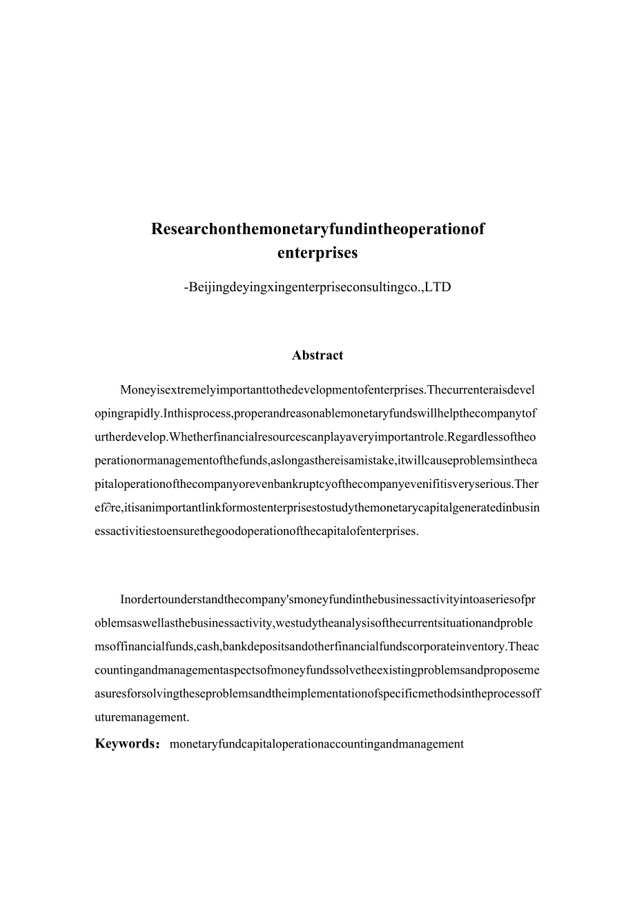 对企业经营活动中货币资金的研究分析——以北京德英行企业顾问有限公司财务管理专业.docx_第2页