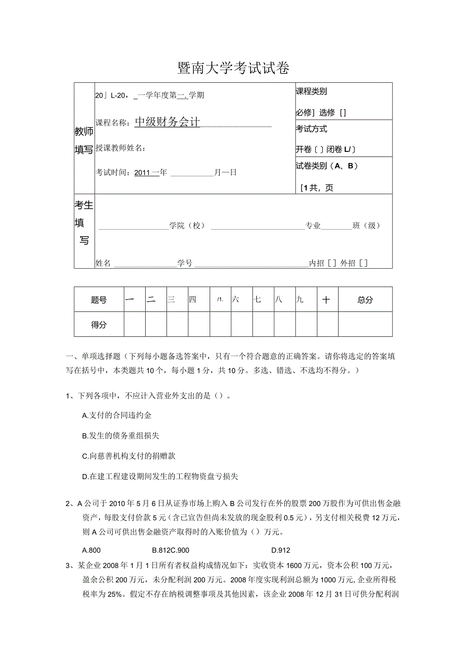 中级会计课件2011备用卷.docx_第1页