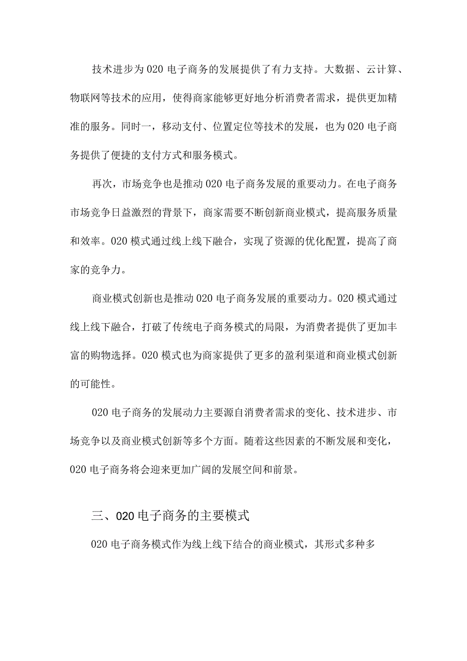 O2O电子商务动力、模式与前景分析.docx_第2页